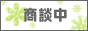 只今商談中の物件です。
