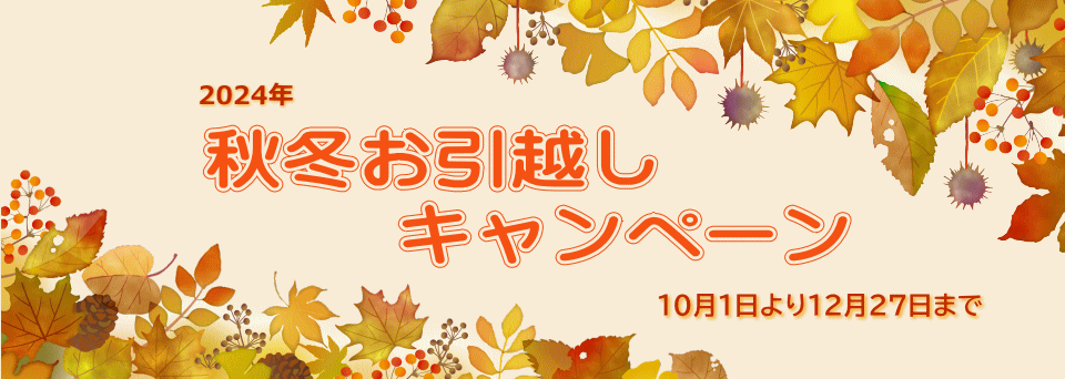 2024 秋冬お引越しキャンペーンの内容